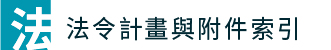 法令計畫與附件所引